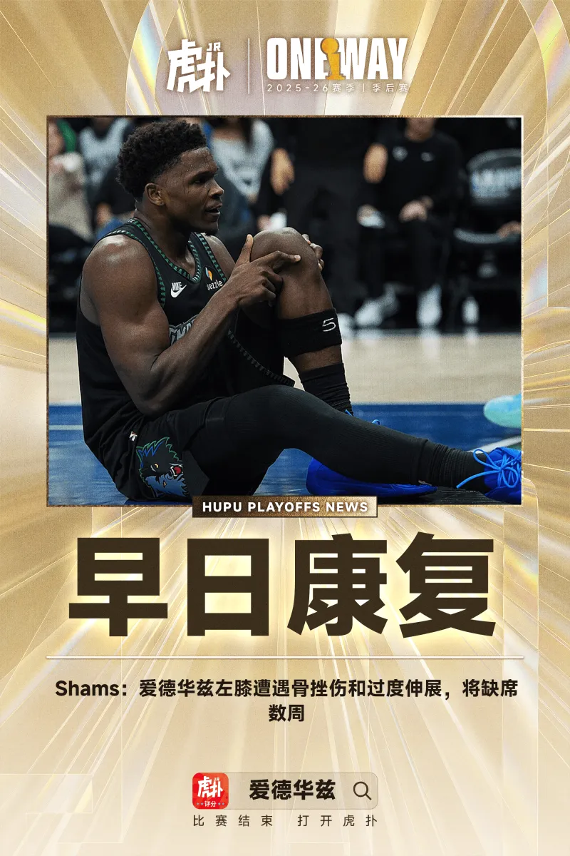 KY开云官网-Shams：爱德华兹左膝遭遇骨挫伤和过度伸展，将缺席数周